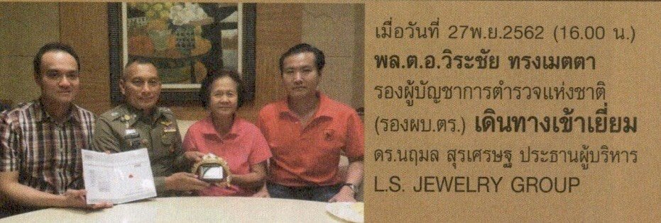 หนังสือพิมพ์ประเมศฐ์ไทยนิวศ์ ฉบับเดือนธันวาคม 62 พล.ต.อ.วิระชัย ทรงเมตตา รองผบ.ตร. เดินทางเข้าเยี่ยม ดร.นฤมล สุรเศรษฐ ประธานผู้บริหาร L.S. JEWELRY GROUP โดยมี ดร.พีรวัฒน์ - ดร.ธัชวิน สุรเศรษฐ ที่ปรึกษารองผบ.ตร., ที่ปรึกษากองบัญชาการตำรวจท่องเที่ยว, ที่ปรึ