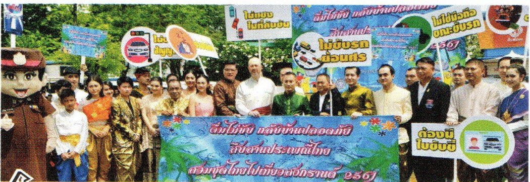 พล.ต.อ.วิระชัย ทรงเมตตา รองผบ.ตร.เป็นประธานในการเปิดงาน"ดื่มไม่ขับกลับบ้านปลอดภัย สืบสานประเพณีสวมชุดไทยไปเที่ยวสงกรานต์" โดยมี ดร.พีรวัฒน์ สุรเศรษฐ ,คุณ.ธัชวิน สุรเศรษฐ ที่ปรึกษารอง.ผบ.ตร. ร่วมพิธี โดยหนังสือพิมพ์วงในสยาม ฉบับวันที่1เม.ย.61
