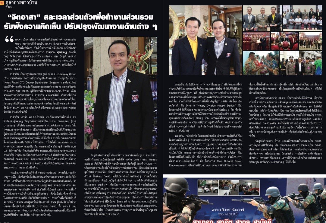 สัมภาษณ์ ดร.พีรวัฒน์ สุรเศรษฐ  ที่ปรึกษารองผบ.ตร. และประธาน กต.ตร.กทม.( ภาคประชาชน ), ดร.ธัชวิน สุรเศรษฐ  ที่ปรึกษารองผบ.ตร. และประธาน กต.ตร.บก.น.1 - สน.ชนะสงคราม ในนิตยสาร Cop’s Vol.13 No.154 2019.06