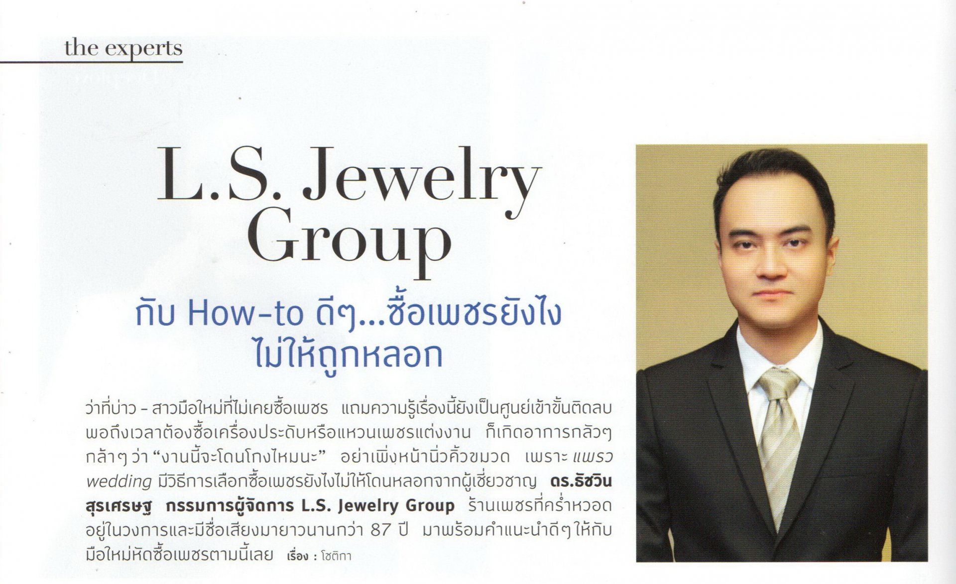 สัมภาษณ์ดร.ธัชวิน สุรเศรษฐ ในคอลัมน์ The Experts นิตยสาร Praew Wedding ฉบับเดือนเมษายน 2019