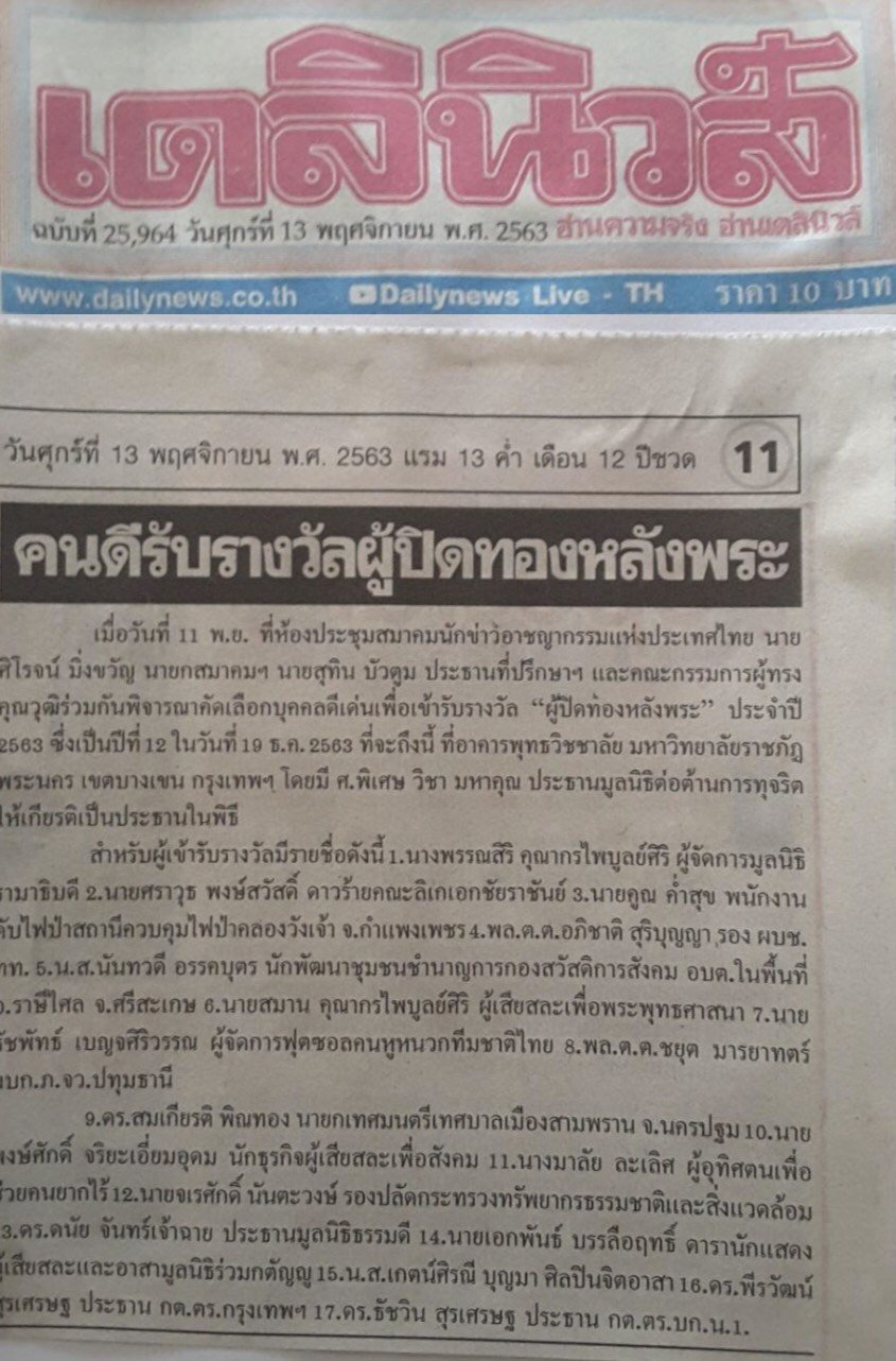 หนังสือพิมพ์เดลินิวส์ ฉบับวันศุกร์ที่13 พ.ย. คอลัมภ์พิเศษ ผู้ที่ได้เข้ารับรางวัล “ผู้ปิดทองหลังพระ” ประจำปี 2563 ปีที่ 12 ของสมาคมนักข่าวอาชญากรรมแห่งประเทศไทย โดยมีศาสตราจารย์วิชา มหาคุณ เป็นผู้มอบรางวัล ซึ่งในปีนี้ มอบรางวัลแก่ ดร.พีรวัฒน์-ดร.ธัชวิน สุร