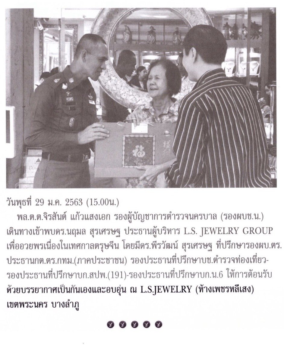 หนังสือพิมพ์ประเมศฐ์ไทยนิวศ์ ฉบับเดือนกุมภาพันธ์ 2563 พล.ต.ต.จิรสันต์  แก้วแสงเอก รองผบ.ชน. เข้าพบ ดร.นฤมล สุรเศรษฐ ประธานกลุ่ม L.S.Jewelry Group (ห้างเพชรหลีเสง), ประธานที่ปรึกษา กต.ตร.กทม.ด้านเศรษฐกิจ, ประธานที่ปรึกษา กต.ตร.สน.ชนะสงคราม เพื่อขอพรเนื่องเ