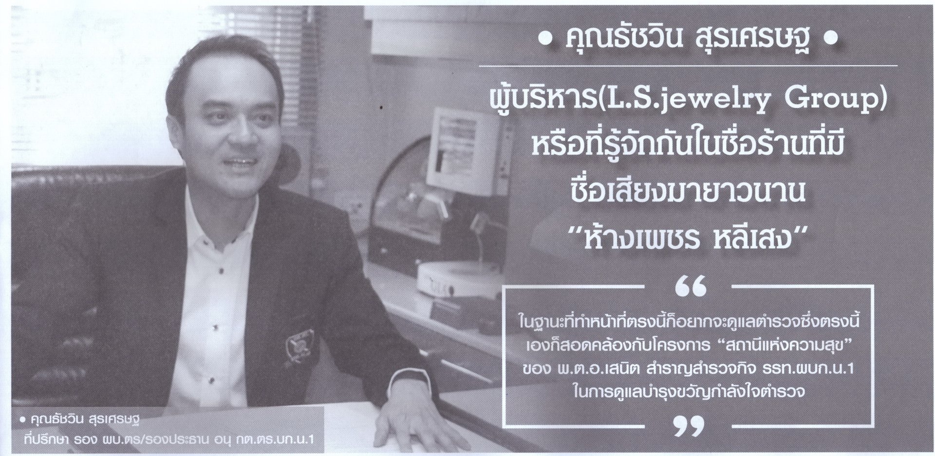 คุณธัชวิน สุรเศรษฐ  ที่ปรึกษารองผู้บัญชาการตำรวจแห่งชาติ และ รองประธานอนุกตตร. บก.น.1 ได้ให้สัมภาษณ์ในหนังสือพิมพ์วงในสยาม