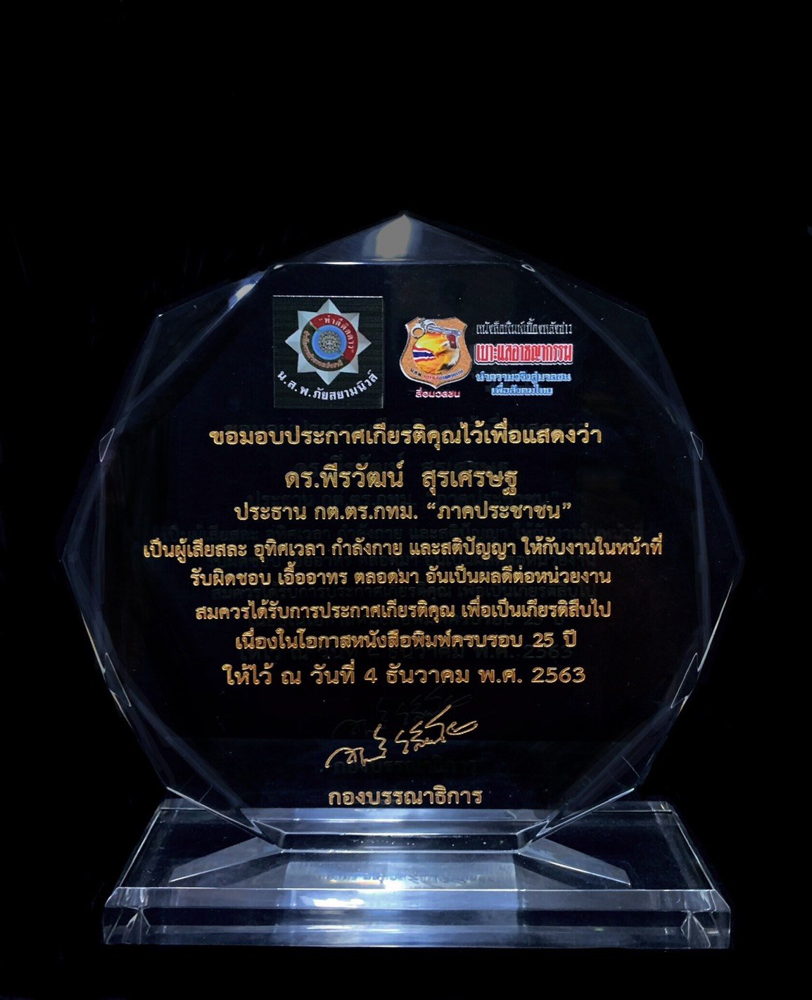 ดร.พีรวัฒน์-ดร.ธัชวิน สุรเศรษฐ  M.D.L.S.Jewelry Group (ห้างเพชรหลีเสง), ที่ปรึกษารองผบ.ตร., ประธานกตตร.กทม.(ภาคประชาชน), ประธานกต.ตร.บก.น.1 - ประธานกต.ตร.สน.ชนะสงคราม, ประธานกต.ตร.กองบังคับการปฏิบัติการพิเศษ(191) , รองประธานที่ปรึกษากองบัญชาการตำรวจท่องเท