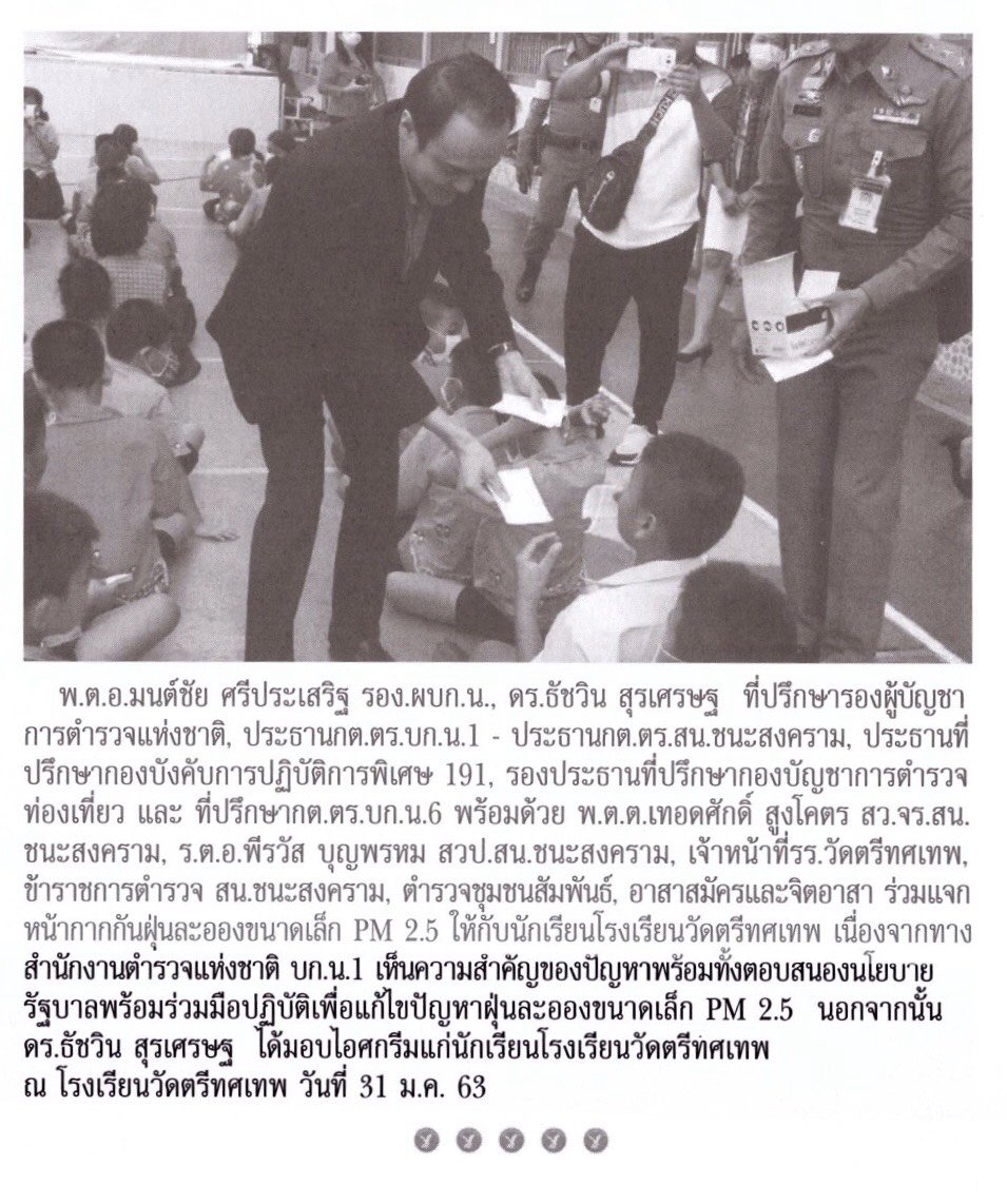 หนังสือพิมพ์ประเมศฐ์ไทยนิวศ์ ฉบับเดือนกุมภาพันธ์ 2563 พ.ต.อ.มนต์ชัย ศรีประเสริฐ รอง.ผบก.น., ดร.ธัชวิน สุรเศรษฐ  ที่ปรึกษารองผู้บัญชาการตำรวจแห่งชาติ, ประธานกต.ตร.บก.น.1 - ประธานกต.ตร.สน.ชนะสงคราม, ประธานที่ปรึกษากองบังคับการปฏิบัติการพิเศษ 191, รองประธานท