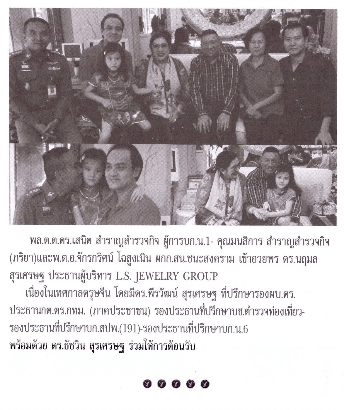 หนังสือพิมพ์ประเมศฐ์ไทยนิวศ์ ฉบับเดือนกุมภาพันธ์ 2563 พล.ต.ต.ดร.เสนิต สำราญสำรวจกิจ ผบก.น.1 พร้อมภรรยา และ พ.ต.อ.จักรกฤษ โฉสูงเนิน ผกก.สน.ชนะสงคราม เข้าอวยพรแด่ ดร.นฤมล สุรเศรษฐ ประธานผู้บริหาร L.S.Jewelry group ,ดร.พีรวัฒน์ สุรเศรษฐและคุณ.ธัชวิน สุรเศรษฐ