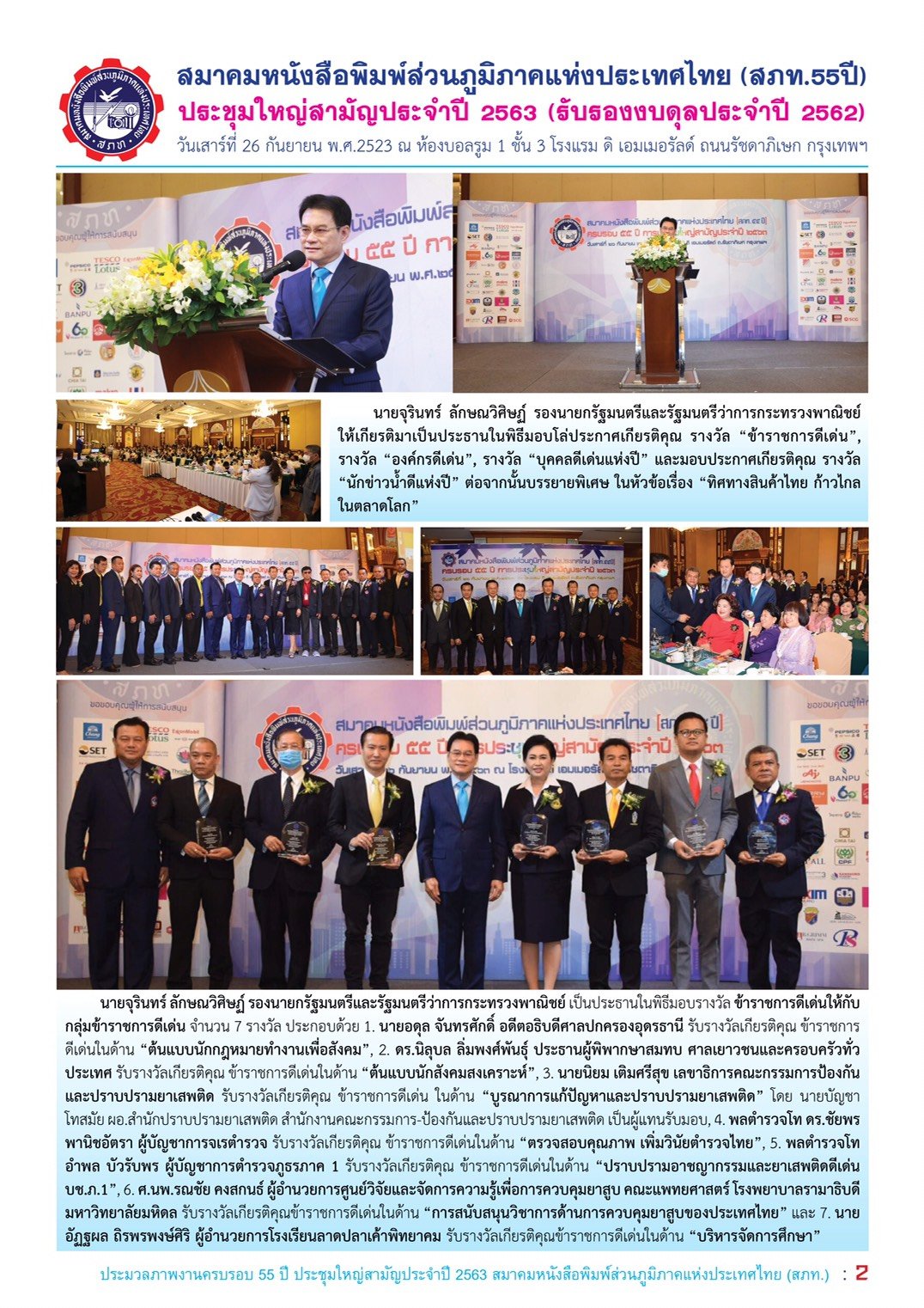 นิตยสาร สมาคมหนังสือพิมพ์ส่วนภูมิภาคแห่งประเทศไทย (สภท.55ปี) ฉบับเดือนกันยายน 2563  คอลัมภ์พิเศษ ดร.พีรวัฒน์-ดร.ธัชวิน สุรเศรษฐ  ที่ปรึกษารองผบ.ตร., ประธานกตตร.กทม.(ภาคประชาชน), ประธานกต.ตร.บก.น.1 - ประธานกต.ตร.บก.สปพ.191- ประธานกต.ตร.สน.ชนะสงคราม , รองปร