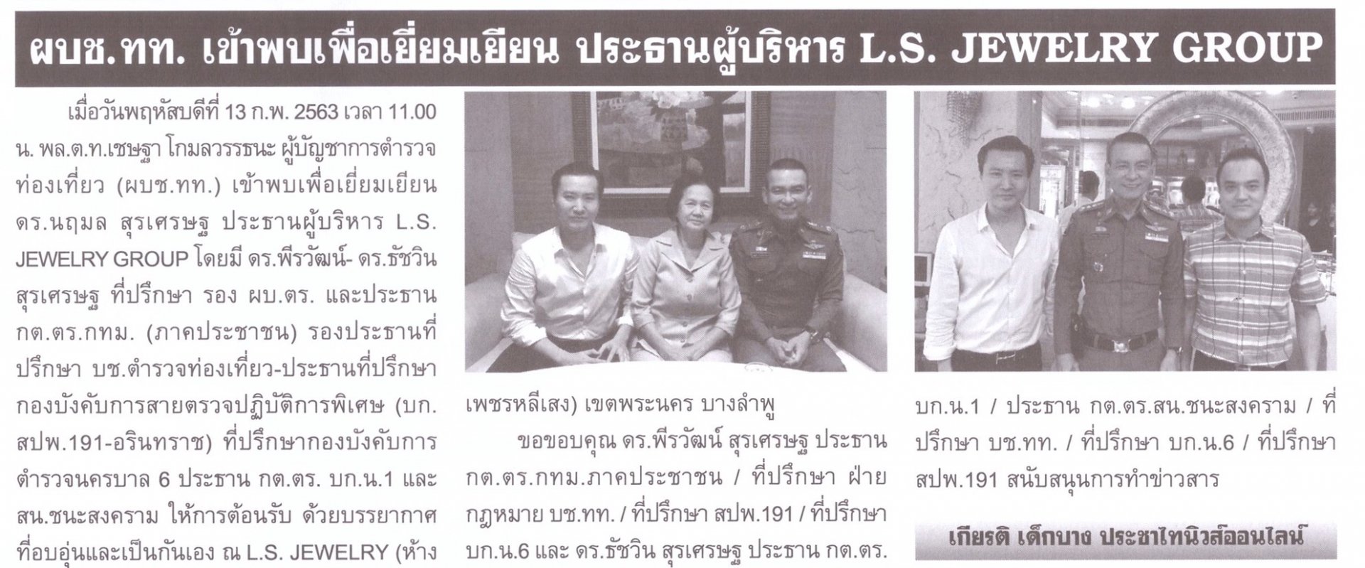 หนังสือพิมพ์ประชาไท นิวส์ออนไลน์ ฉบับที่ 4 เดือนมีนาคม พ.ศ. 2563 ท่าน พล.ต.ท.เชษฐา โกมลวรรธนะ ผู้บัญชาการตำรวจท่องเที่ยว เดินทางเข้าเยี่ยมเยียนดร.นฤมล สุรเศรษฐ ประธานผู้บริหาร L.S. JEWELRY GROUP โดยมีดร.พีรวัฒน์-ดร.ธัชวิน สุรเศรษฐ ที่ปรึกษารองผู้บัญชาการต