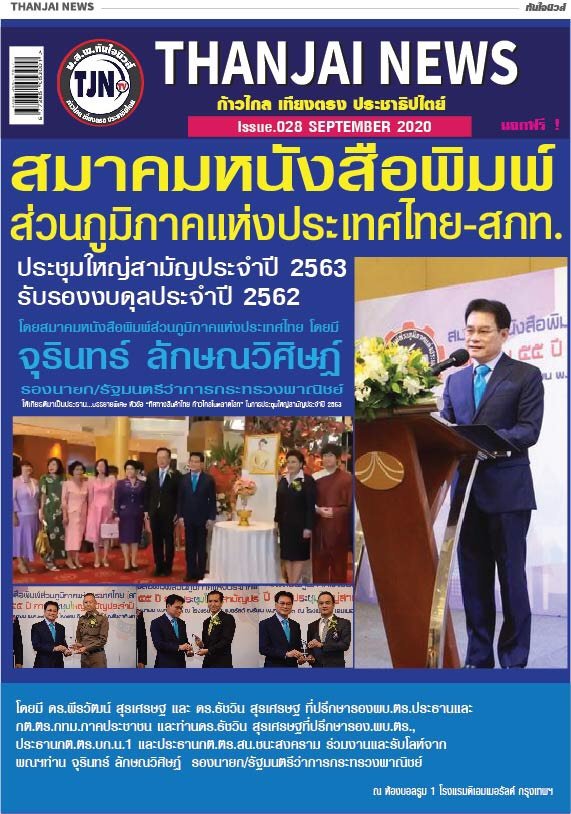 นิตยสาร ทันใจนิวส์ ฉบับเดือนกันยายน 2563  คอลัมภ์พิเศษ ดร.พีรวัฒน์-ดร.ธัชวิน สุรเศรษฐ  ที่ปรึกษารองผบ.ตร., ประธานกตตร.กทม.(ภาคประชาชน), ประธานกต.ตร.บก.น.1 - ประธานกต.ตร.บก.สปพ.191- ประธานกต.ตร.สน.ชนะสงคราม , รองประธานที่ปรึกษากองบัญชาการตำรวจท่องเที่ยว แล