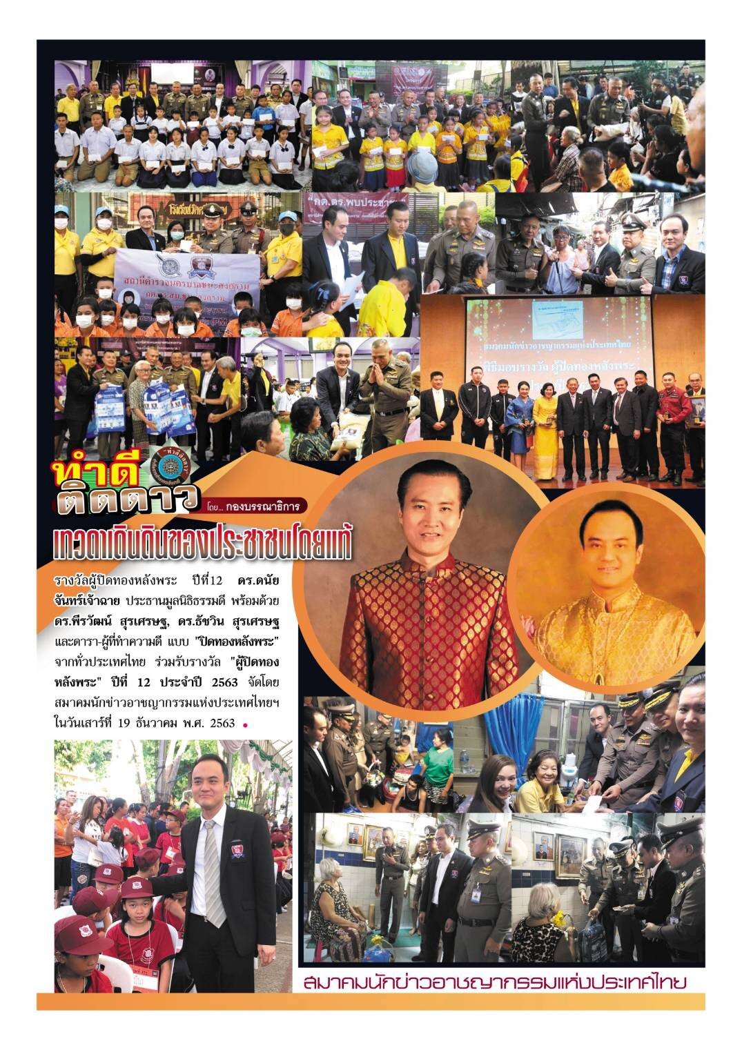 หนังสือพิมพ์ภัยสยามนิวส์ ฉบับเดือนพฤศจิกายน 2563  คอลัมภ์พิเศษ “ทำดีติดดาว” เทวดาเดินดินของประชาชน ดร.พีรวัฒน์-ดร.ธัชวิน สุรเศรษฐ  ที่ปรึกษารองผบ.ตร., ประธานกตตร.กทม.(ภาคประชาชน), ประธานกต.ตร.บก.น.1 - ประธานกต.ตร.สน.ชนะสงคราม, ประธานกต.ตร.กองบังคับการปฏิบ