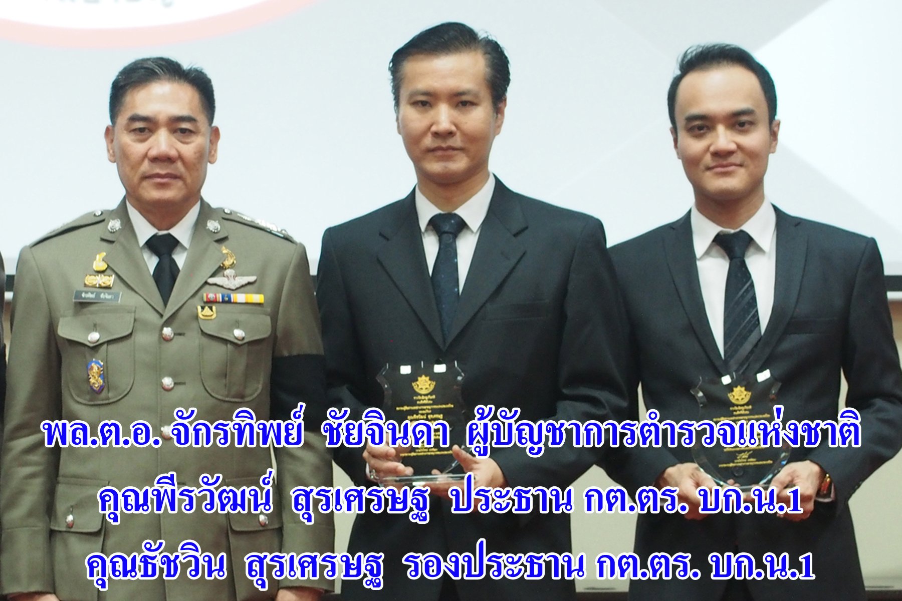 พล.ต.อ.จักรทิพย์ ชัยจินดา ผบ.ตร. มอบโล่รางวัลเชิดชูเกียรติ คนดีศรีสังคม ให้แก่คุณพีรวัฒน์ สุรเศรษฐ ประธาน กต.ตร. บก.น.1  และคุณธัชวิน สุรเศรษฐ รองประธาน กต.ตร. บก.น.1  ในพิธีมอบทุนการศึกษาบุตรธิดาผู้สื่อข่าวประจำปี 2560 ในวันอาทิตย์ที่ 7 พฤษภาคม 2560