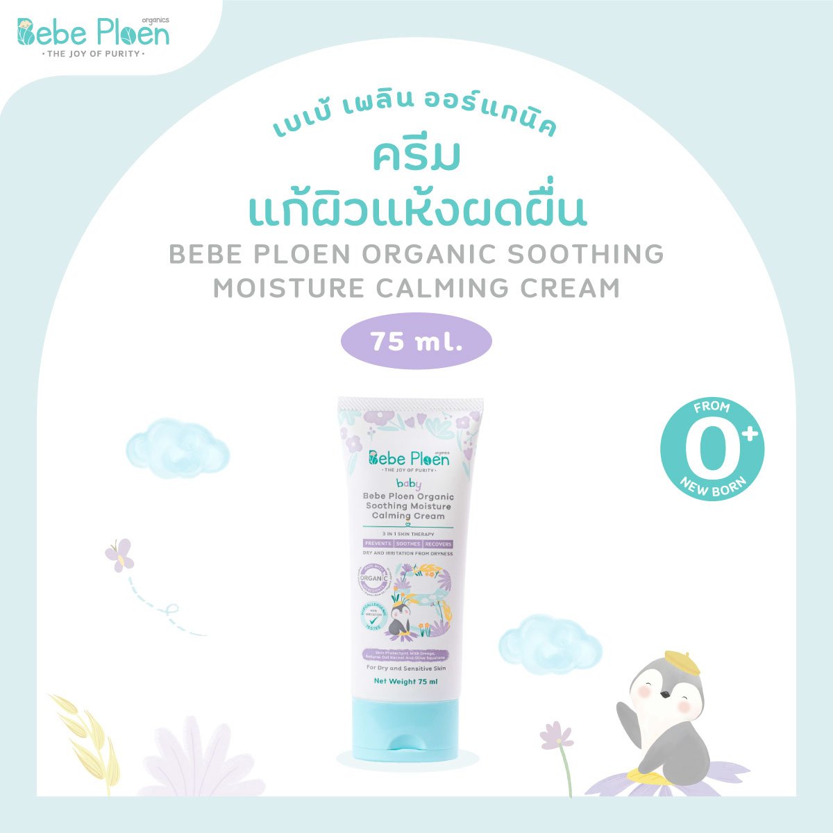 เบเบ้ เพลิน ครีมแก้ผิวแห้งและผดผื่น (Bebe Ploen Organic Soothing Moisture Calming Cream)
