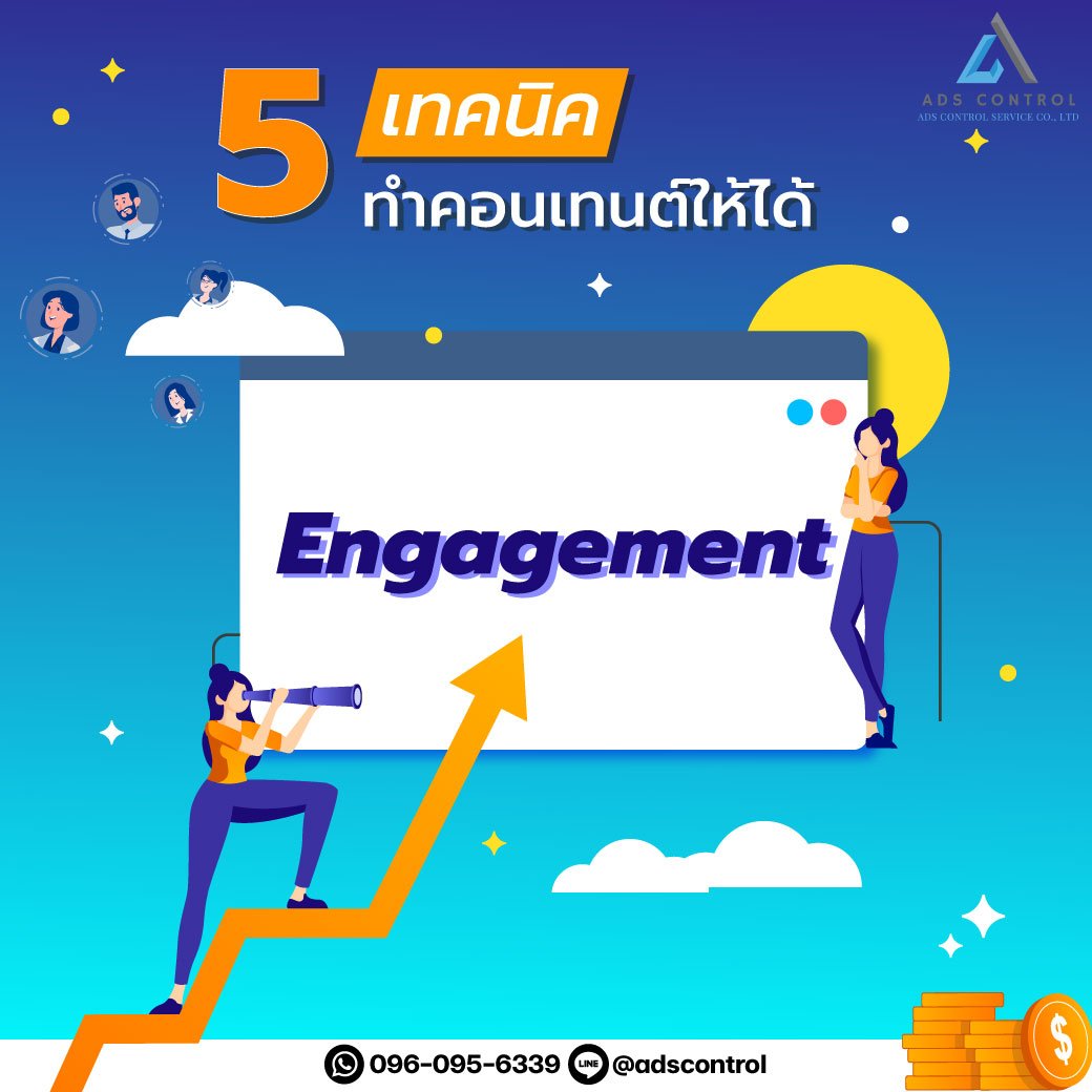 5 เทคนิคทำคอนเทนต์ให้ได้ Engagement 