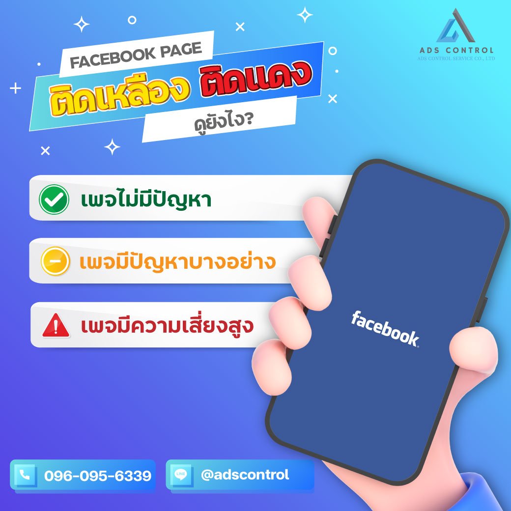 เพจติดเหลืองติดแดง มีวิธีเช็คอย่างไร?