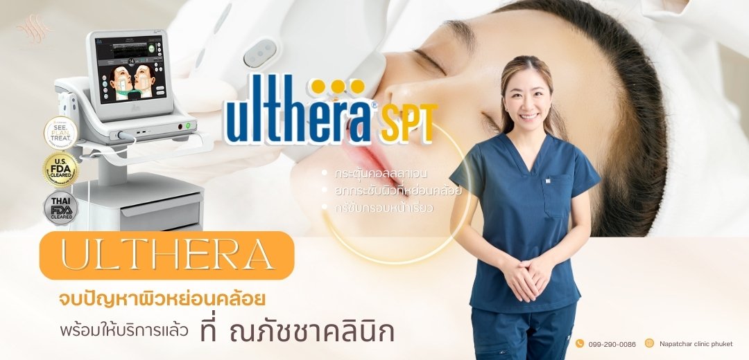 Ulthera SPT (อัลเทอร่า) ยกกระชับหน้า ที่ณภัชชาคลินิก ภูเก็ต Ulthera SPT (อัลเทอร่า) ยกกระชับหน้า ที่ณภัชชาคลินิก ภูเก็ต