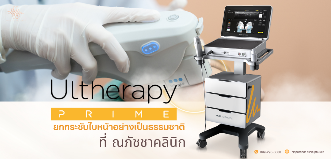 Ulthera Prime ยกกระชับใบหน้า Napatchar Clinic Phuket