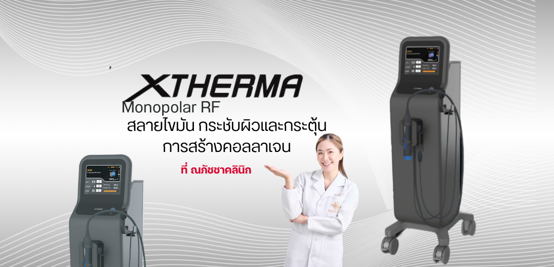 XTHERMA Monopolar RF คืออะไร?