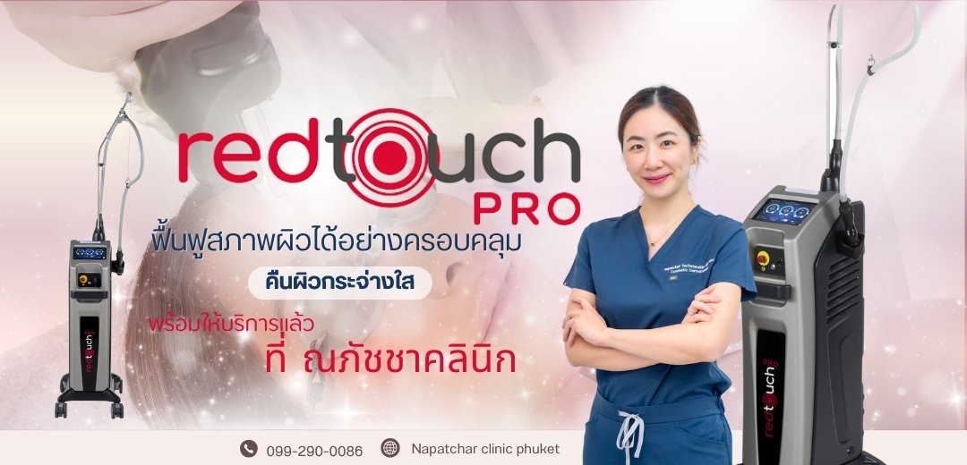RedTouch Pro คืออะไร? เลเซอร์งานผิว ที่ณภัชชาคลินิก