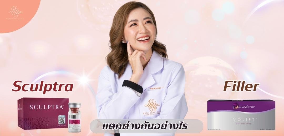 ตัวกระตุ้นคอลลาเจน (Collagen Biostimulator) ต่างกับ ฟิลเลอร์ อย่างไร ??? ตัวกระตุ้นคอลลาเจน (Collagen Biostimulator) ต่างกับ ฟิลเลอร์ อย่างไร ???