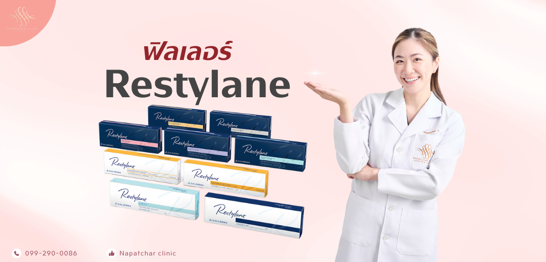 ฟิลเลอร์ Restylane ดีอย่างไร ? ณภัชชาคลินิก ภูเก็ต