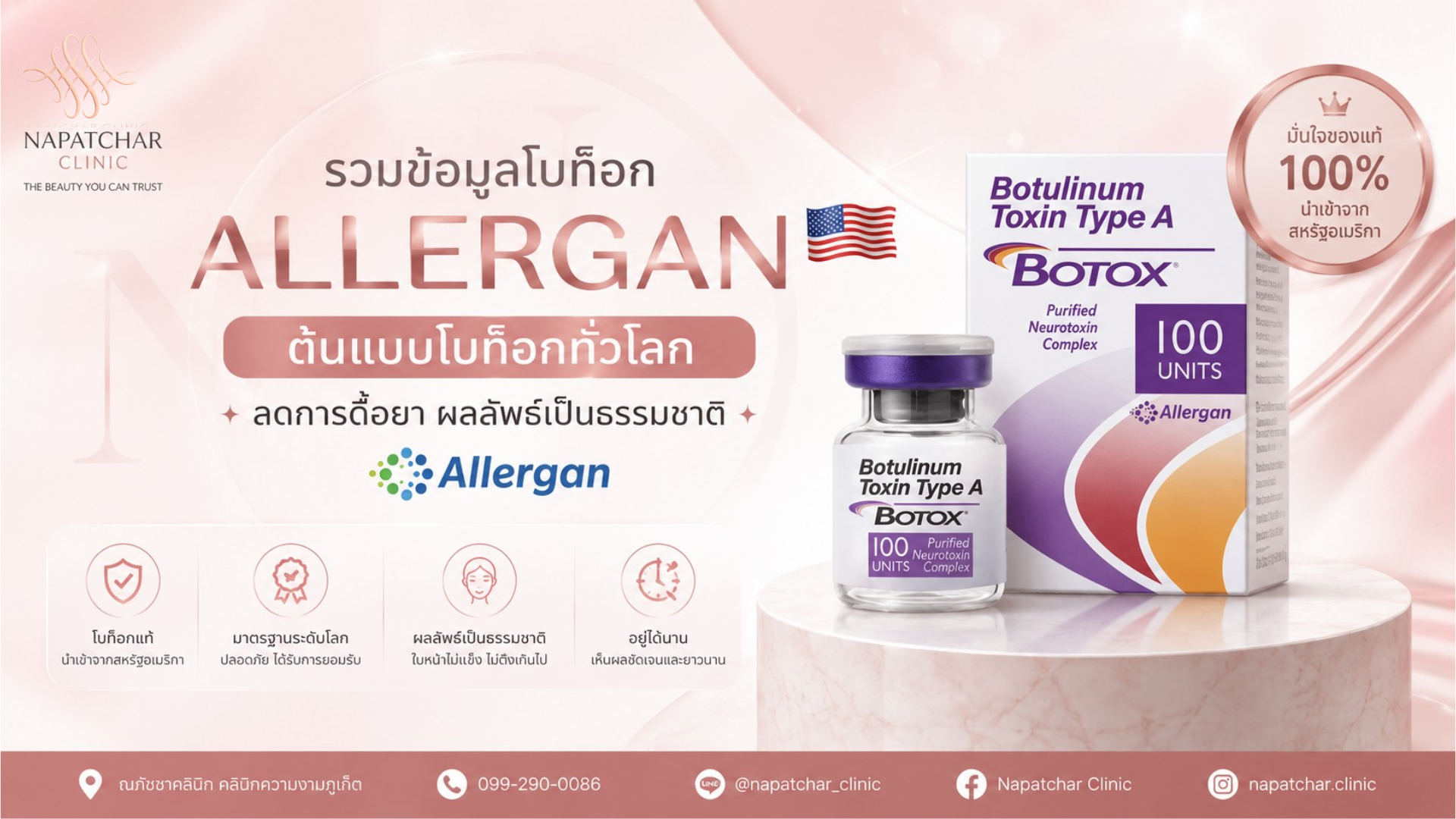 โบท็อกซ์อเมริกา Allergan ดีอย่างไร ณภัชชาคลินิก ภูเก็ต