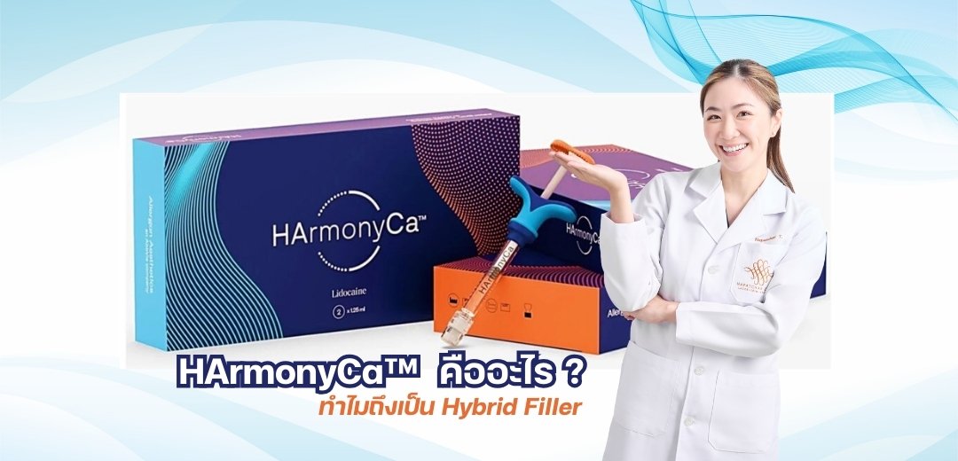 HArmonyCA คืออะไร  ที่ ณภัชชาคลินิก ภูเก็ต