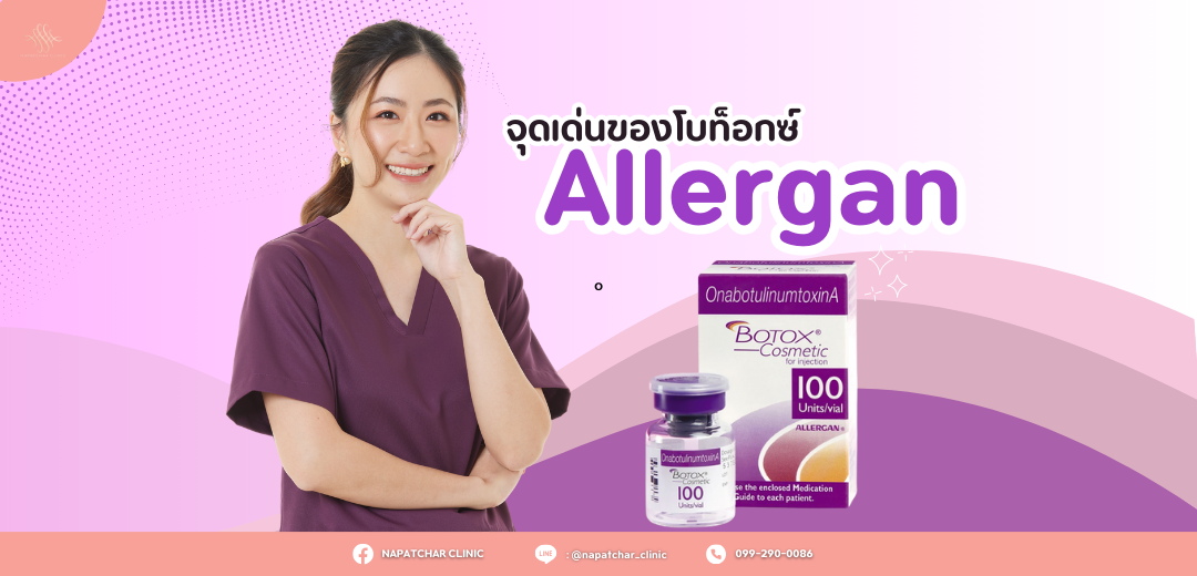 โบท็อกซ์อเมริกา Allergan ดีอย่างไร ณภัชชาคลินิก ภูเก็ต