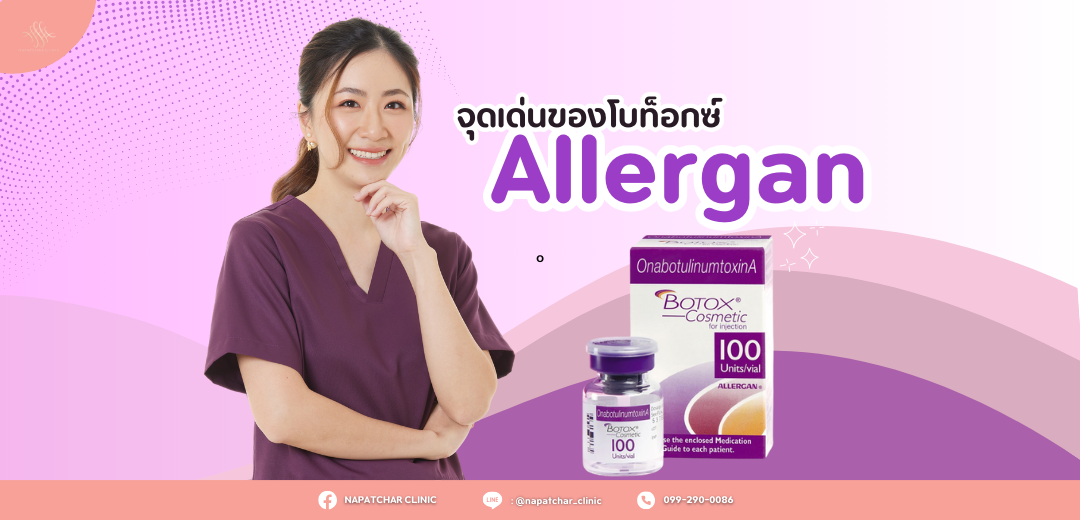 โบท็อกซ์อเมริกา Allergan ดีอย่างไร ณภัชชาคลินิก ภูเก็ต โบท็อกซ์อเมริกา Allergan ดีอย่างไร ณภัชชาคลินิก ภูเก็ต