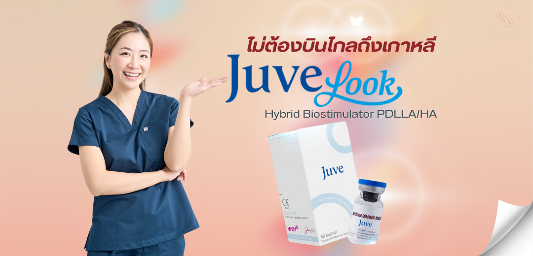 Juvelook ฟื้นฟูผิวเร่งด่วน ณภัชชาคลินิก ภูเก็ต