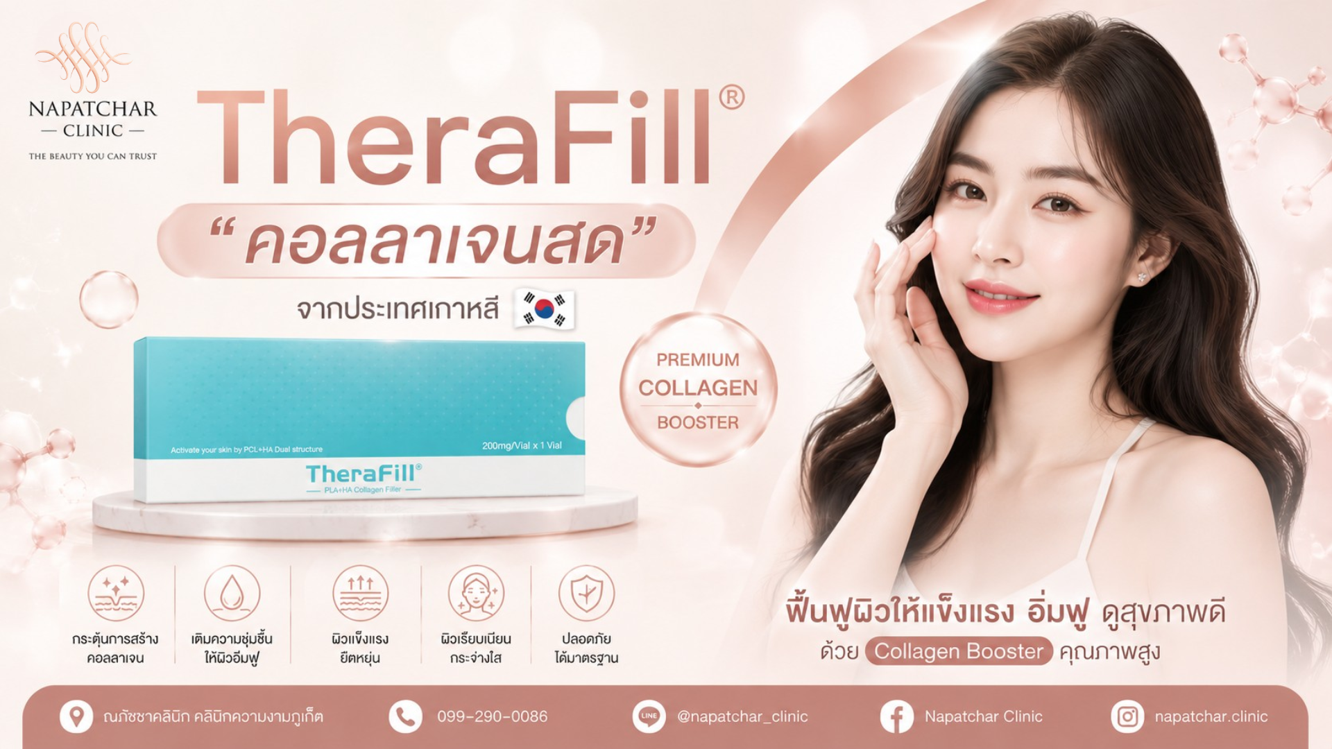 TheraFill คอลลาเจนสด คืออะไร ช่วยอะไรบ้าง 