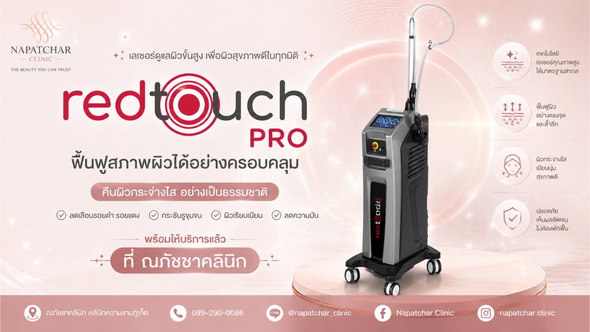 RedTouch Pro คืออะไร? เลเซอร์งานผิว ที่ณภัชชาคลินิก