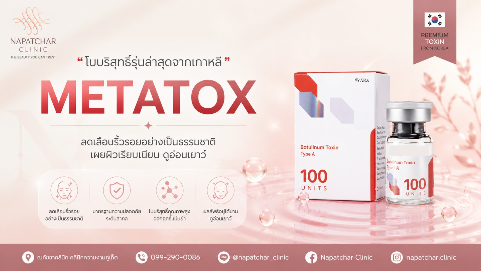 โบท็อกซ์เกาหลี METATOX ดีไหม? ณภัชชาคลินิก ภูเก็ต