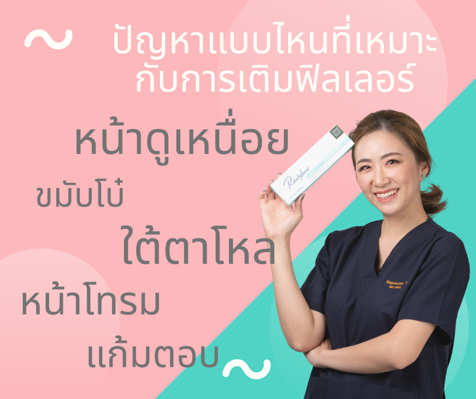 ใบหน้าที่ "ขาด" ?!? คือใบหน้าที่ควรฉีดฟิลเลอร์ ใบหน้าที่ "ขาด" ?!? คือใบหน้าที่ควรฉีดฟิลเลอร์