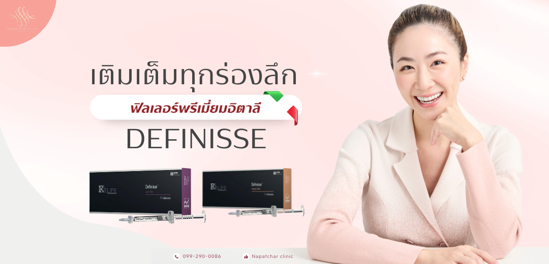 Filler Definisse คืออะไร ดีไหม ที่ณภัชชาคลินิก ภูเก็ต