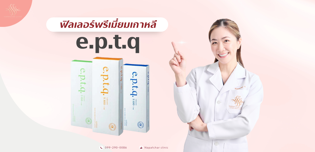 ฟิลเลอร์เกาหลี e.p.t.q. ดีอย่างไร ณภัชชาคลินิก ภูเก็ต 