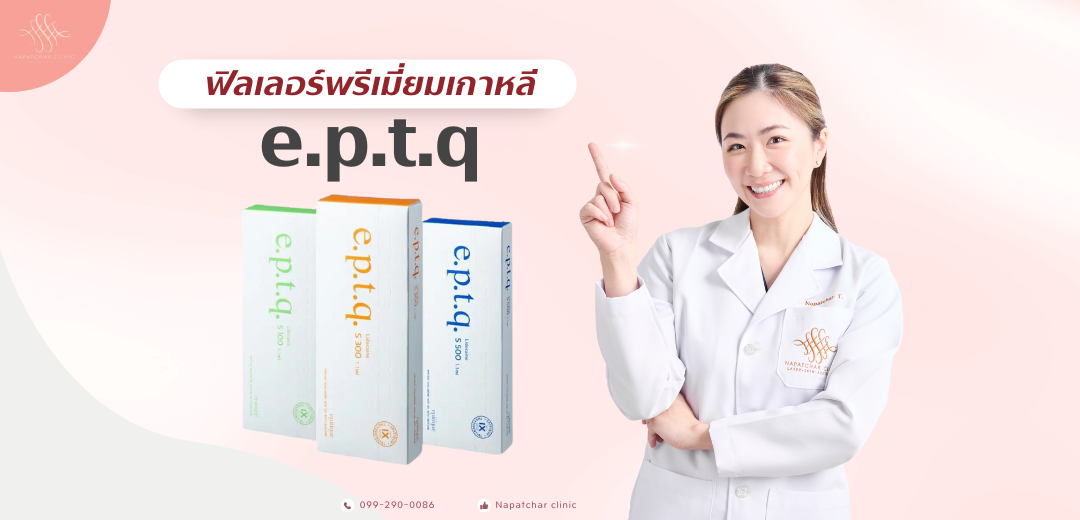 ฟิลเลอร์เกาหลี e.p.t.q. ดีอย่างไร ณภัชชาคลินิก ภูเก็ต  ฟิลเลอร์เกาหลี e.p.t.q. ดีอย่างไร ณภัชชาคลินิก ภูเก็ต