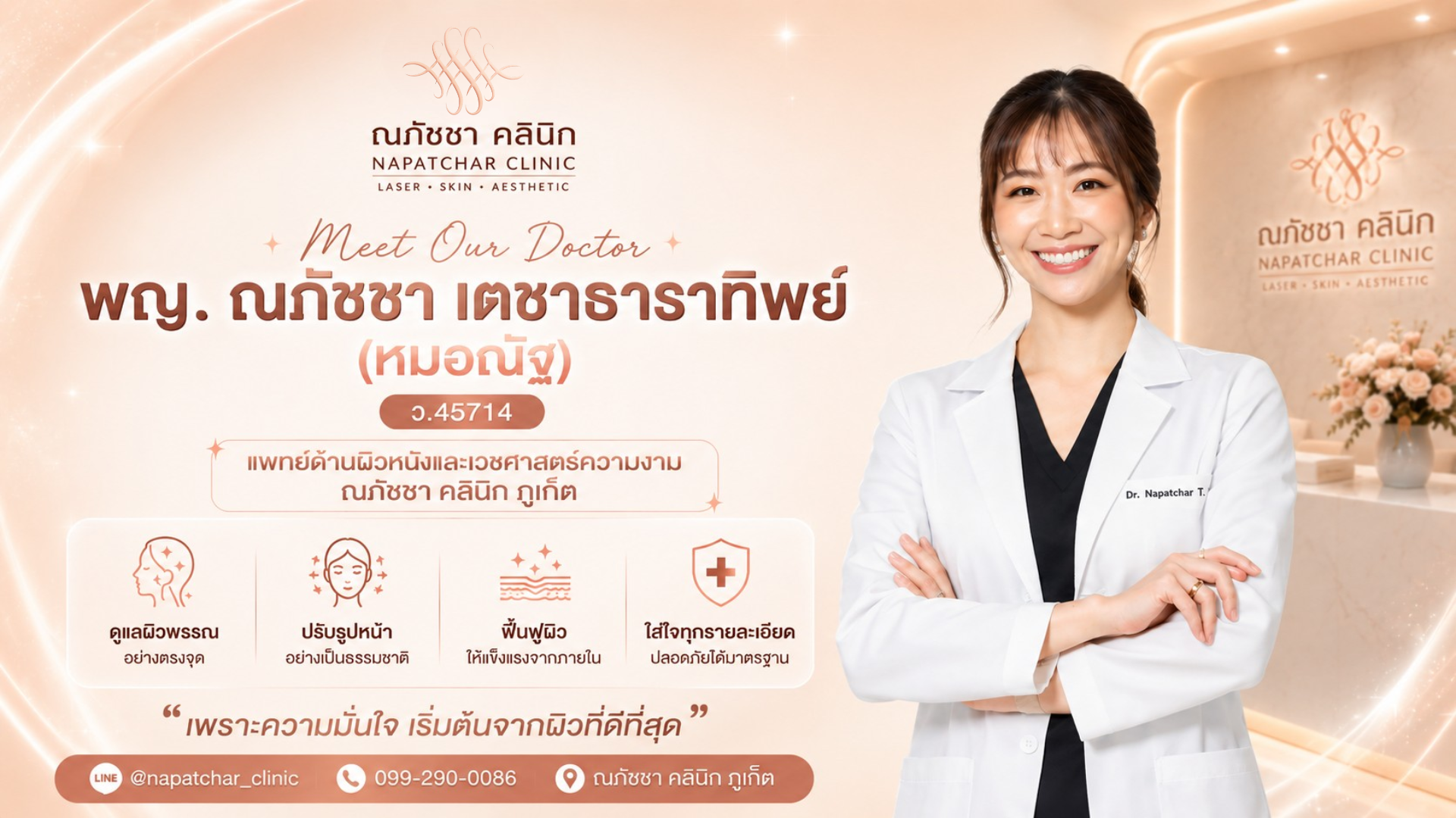 หมอณัฐ พญ.ณภัชชา | Medical Director ด้านผิวหนัง Anti-Aging และความงาม ภูเก็ต