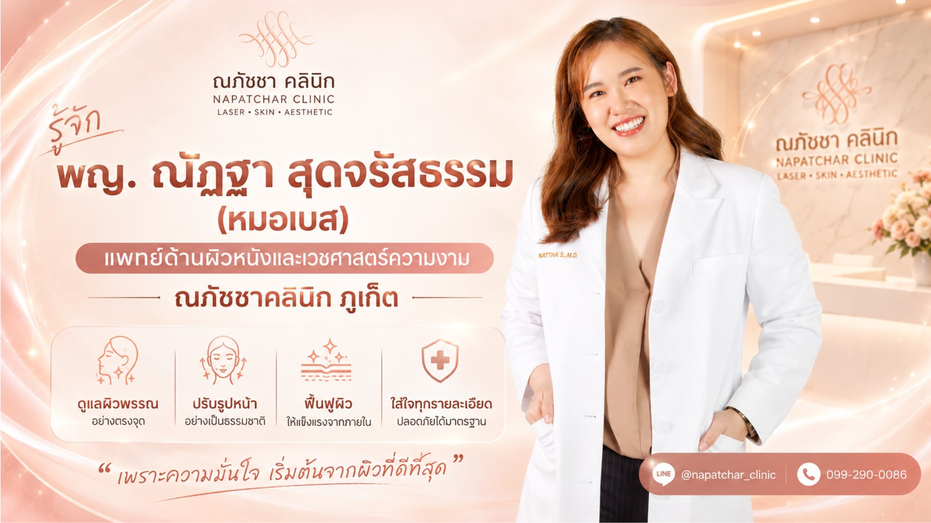 พญ. ณัฏฐา สุดจรัสธรรม  (หมอเบส) | แพทย์ผิวหนังและความงาม ณภัชชาคลินิก ภูเก็ต