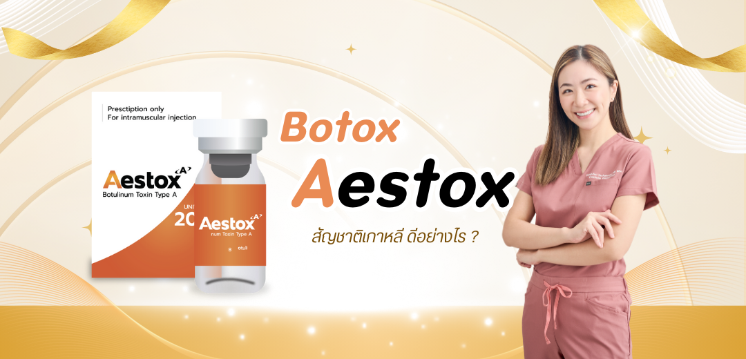 โบท็อกซ์เกาหลี Aestox ดีไหม? ณภัชชาคลินิก ภูเก็ต