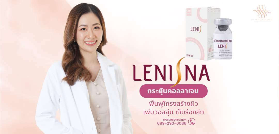 Lenisna เติมเต็มริ้วรอย ลดความหย่อนคล้อย ณภัชชาคลินิก ภูเก็ต