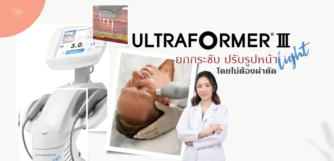 Ultraformer III นวัตกรรมการยกกระชับผิว ณภัชชาคลินิก ภูเก็ต