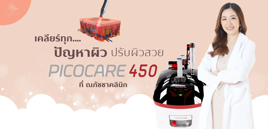 Picocare พิโค่เลเซอร์ รักษาหลุมสิว รอยดำ ณภัชชา คลินิก ภูเก็ต