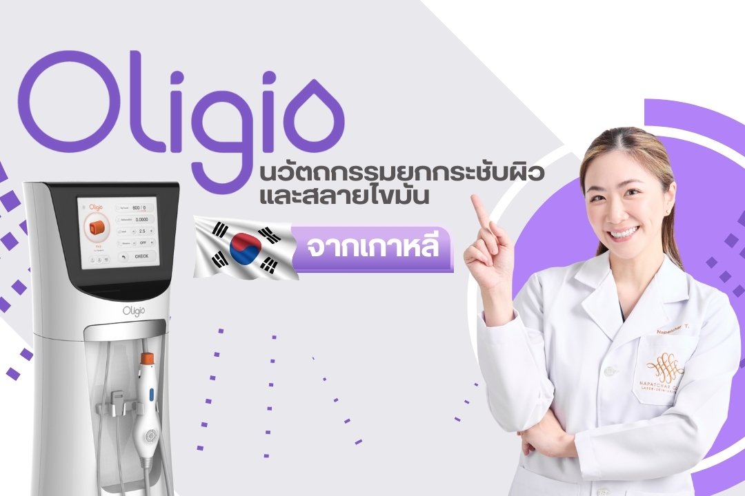 Oligio ยกกระชับผิว และสลายไขมัน ที่ณภัชชาคลินิก ภูเก็ต Oligio ยกกระชับผิว และสลายไขมัน ที่ณภัชชาคลินิก ภูเก็ต