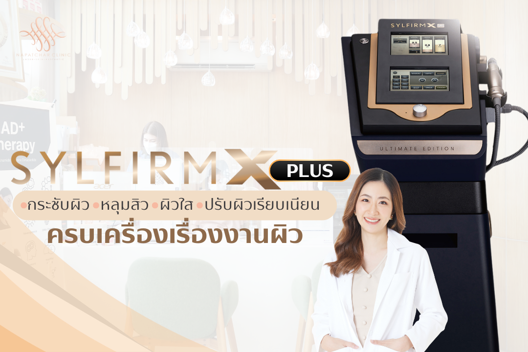 Sylfirm X Plus รักษาฝ้า หลุมสิว เครื่องแรก ที่ภูเก็ต 