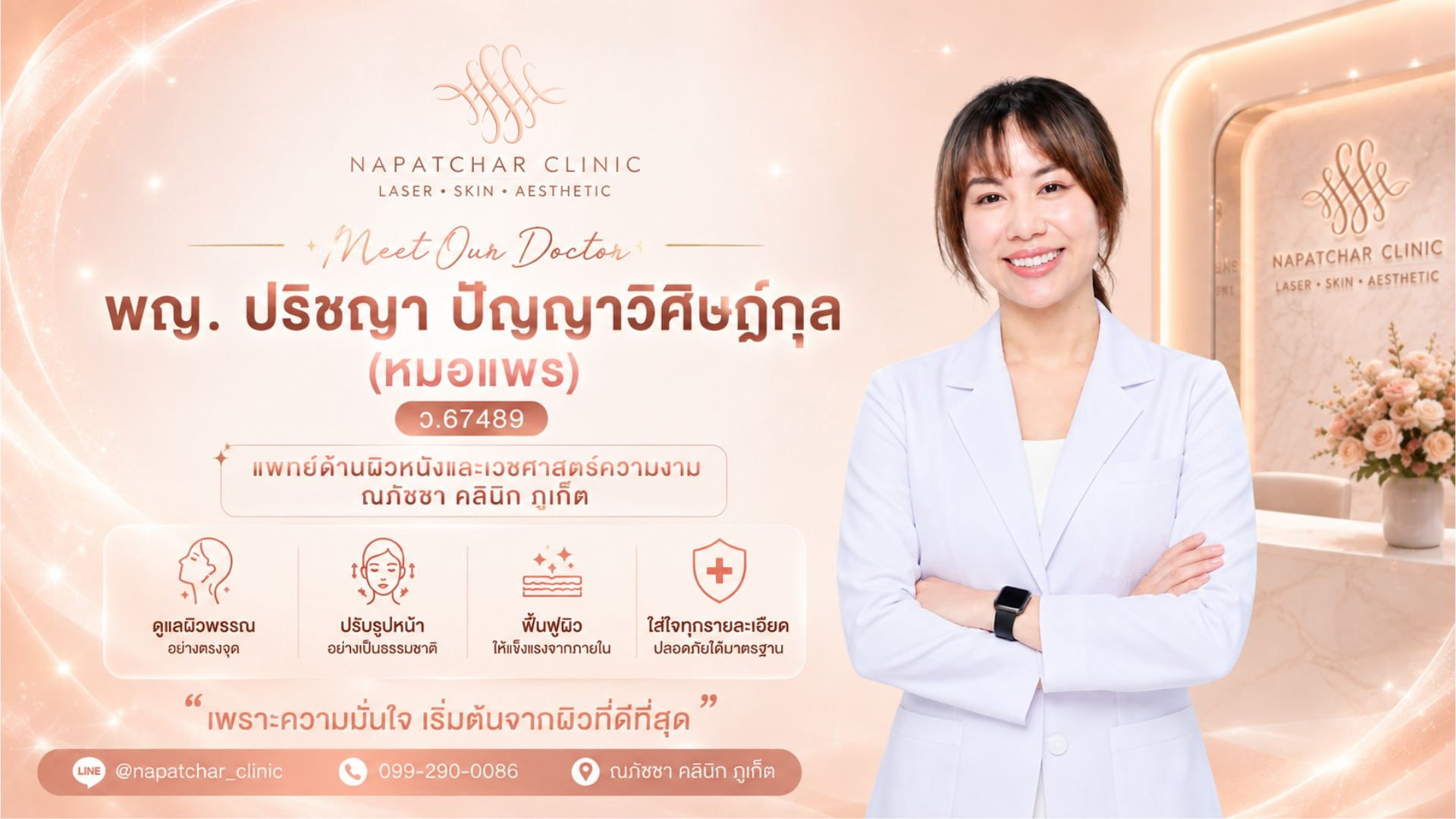 พญ. ปริชญา ปัญญาวิศิษฏ์กุล (หมอแพร) | แพทย์ด้านผิวหนังและความงาม ณภัชชาคลินิก ภูเก็ต