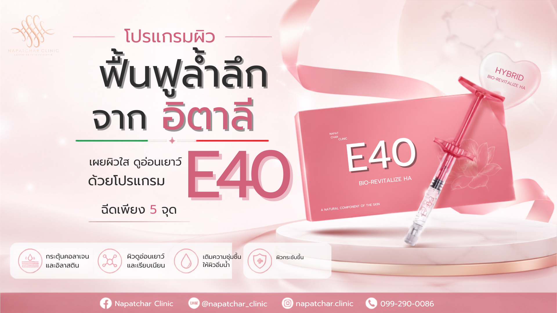 Ejal40 (EJAL40) โปรแกรมฟื้นฟูผิวล้ำลึกจากอิตาลี