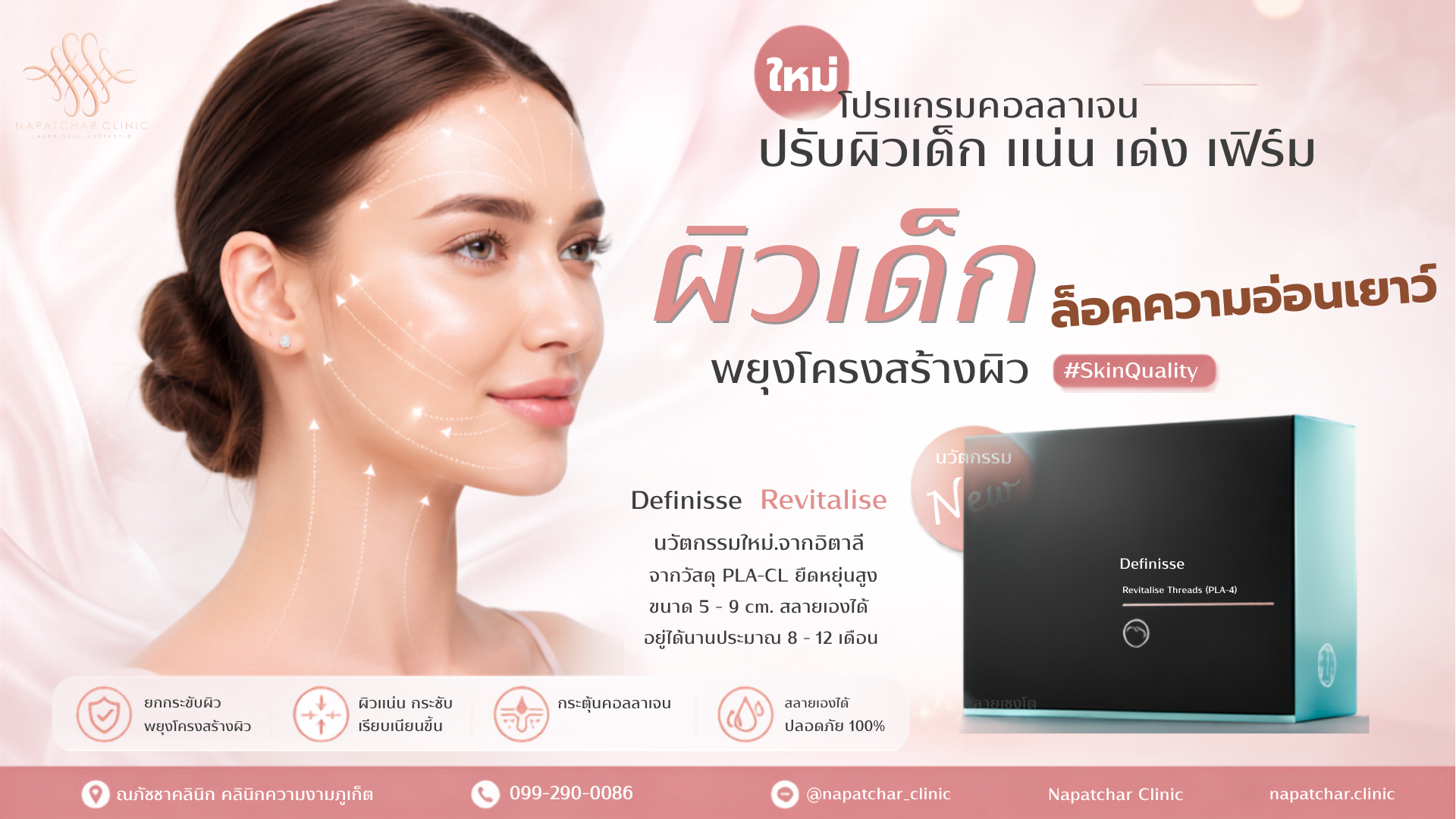 Revitalise โปรแกรมกระตุ้นคอลลาเจน ผิวแน่นเด่งเฟิร์ม
