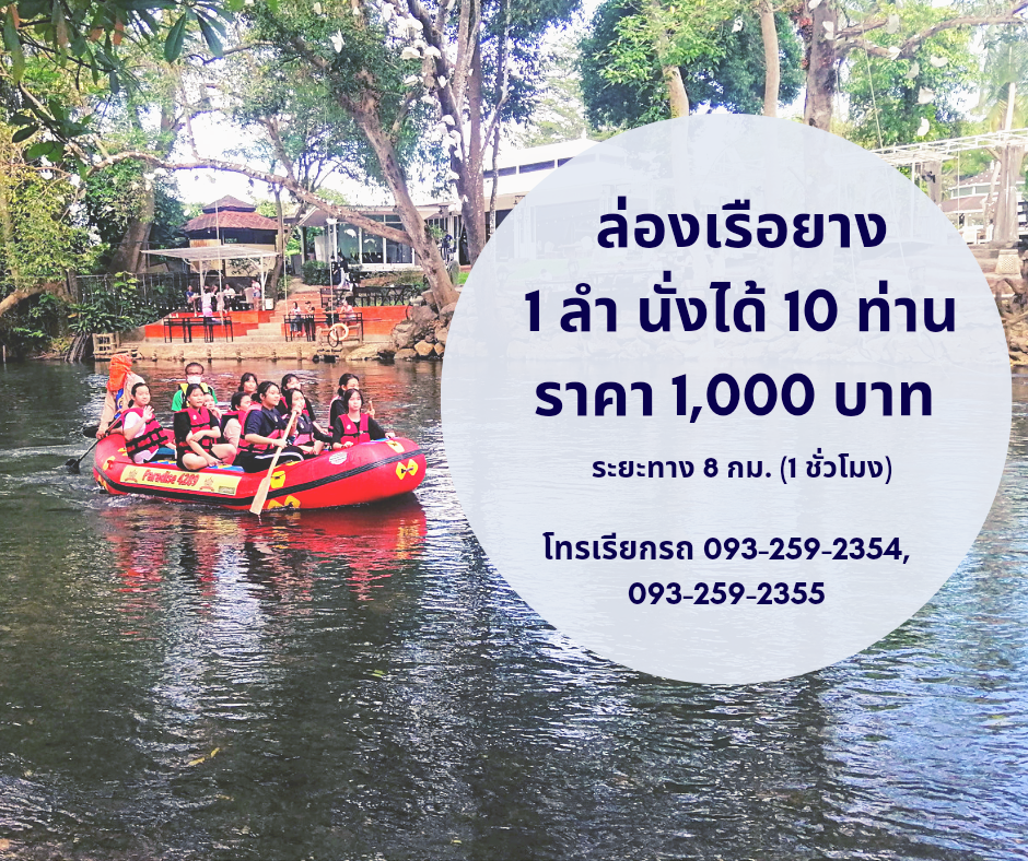 ล่องแก่งเรือยาง แม่น้ำเพชรบุรี