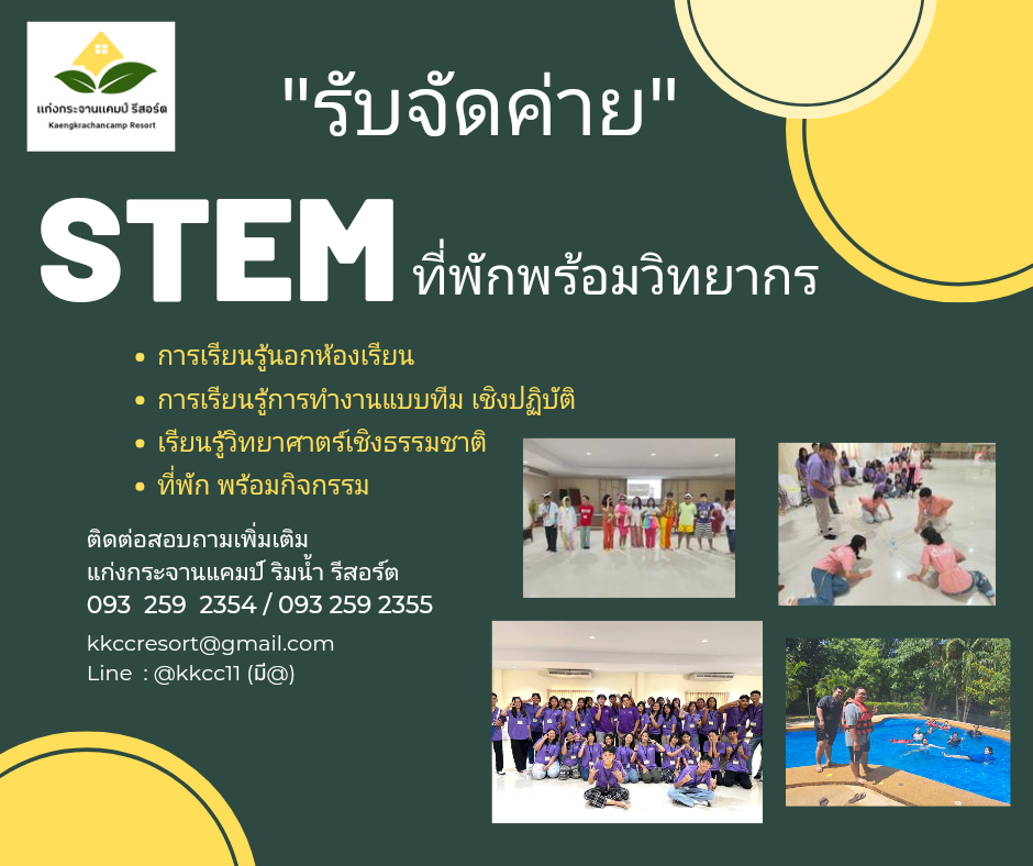 รับจัดค่ายSTEM ที่พักหร้อมวิทยากร 990บาท