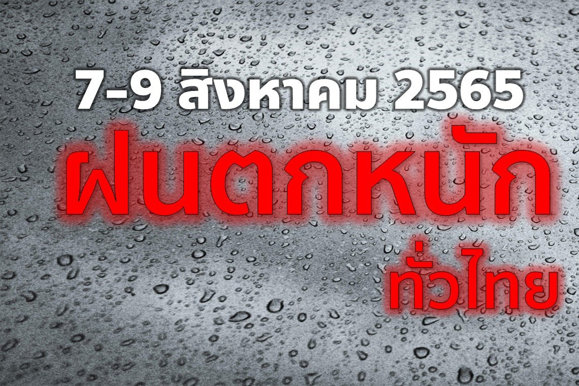 ระวังทุกพื้นที่ 7- 9 สิงหาคม 2565 